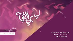 شيلة تميز معلمات شيلات 2019 باسم فاطمه L باركو للقائده L للطلب0533036288 Youtube