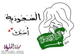 عبارات عن الوطن أجمل عبارات عن الوطن الغالي الوطن هو قلب وروح الإنسان فهو بلا وطن كالأشجار بلا أوراق كالجسد national day saudi art drawings simple saudi flag