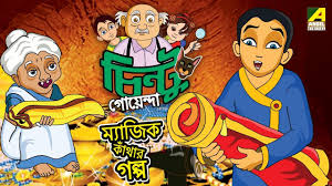 Chintu Goenda Magic Kanthar Galpo Bangla Cartoon Video Bengali Bangla Cartoon Kids Animation Cartoon Gifs Cartoon Animation