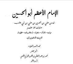 إدارة المخطوطات والمكتبات الإسلامية بوزارة الأوقاف الكويتية: Ø§Ù„Ø¥Ù…Ø§Ù… Ø§Ù„Ø£Ø¹Ø¸Ù… Ø²ÙŠØ¯ Ø¨Ù† Ø¹Ù„ÙŠ Ø¨Ù† Ø§Ù„Ø­Ø³ÙŠÙ† Ø¨Ù† Ø¹Ù„ÙŠ Ø¹Ù„ÙŠÙ‡Ù… Ø§Ù„Ø³Ù„Ø§Ù… Ø§Ù„Ø³ÙŠØ¯ Ø§Ù„Ø¹Ù„Ø§Ù…Ø© Ù…Ø­Ù…Ø¯ Ø¹Ø¨Ø¯Ø§Ù„Ø¹Ø¸ÙŠÙ… Ø§Ù„Ø­ÙˆØ«ÙŠ Ø§Ù„Ù…Ø¬Ù„Ø³ Ø§Ù„Ø²ÙŠØ¯ÙŠ Ø§Ù„Ø¥Ø³Ù„Ø§Ù…ÙŠ