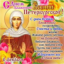 Днем ксения, как безумная, бродила по городу, а на ночь, укрываясь от глаз людских, выходила бог сегодня привёл меня в деревенскую церковь на молебен святой ксении. S Dnem Blazhennoj Ksenii Peterburgskoj Krasivye Pozdravleniya I Neveroyatnye Otkrytki Na 6 Fevralya 2021 Goda