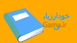 نتیجه تصویری برای حکایت برای درس آزاد هشتم