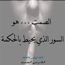 كلام عن الصمت أقوال وعبارات عن الصمت صور عن السكوت words qoutes arabic calligraphy