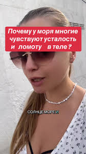 Почему у моря многие чувствуют усталость?