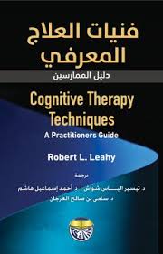 فنيات العلاج المعرفي دليل الممارسين دار الفكر ناشرون وموزعون