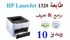 تنزيل printer driver طريقة وملف برنامج الثابت. ØªØ¹Ø±ÙŠÙ Ø·Ø§Ø¨Ø¹Ø© 1320 Ù„ÙŠØ²Ø± Ø¬ÙŠØª