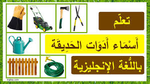 ادوات الحمام بالانجليزي في هذا الدرس سوف نتعلم اهم اسماء ومفردات ادوات الحمام بالانجليزي مع اللفظ والترجمة. Ø§Ø¯ÙˆØ§Øª ØºØ±ÙØ© Ø§Ù„Ù†ÙˆÙ… Ø¨Ø§Ù„Ø§Ù†Ø¬Ù„ÙŠØ²ÙŠ