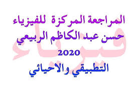 المراجعة المركزة للفيزياء للاستاذ حسن عبد الكاظم الربيعي 2020 للصف السادس التطبيقي والاحيائي ملازم Pdf نقدم لكم الم Books Free Download Pdf Pdf Pdf Download