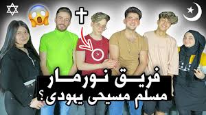96 نور مار اعمار وديانات وجنسيات كل أعضاء فريق نور مار nour mar5 youtube family guy fictional characters character
