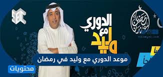 مشاهدة مسلسل الاختيار موسم 2 حلقة 23. Ù…ÙˆØ¹Ø¯ Ø§Ù„Ø¯ÙˆØ±ÙŠ Ù…Ø¹ ÙˆÙ„ÙŠØ¯ ÙÙŠ Ø±Ù…Ø¶Ø§Ù† 2021 Ù…ÙˆÙ‚Ø¹ Ù…Ø­ØªÙˆÙŠØ§Øª