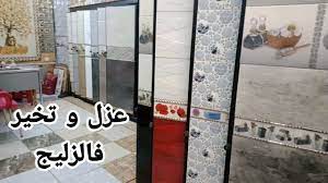 See more of ‎زليج مغربي سيراميك‎ on facebook. ØªÙ‚Ø¯ÙŠØª Ø²Ù„ÙŠØ¬ Ù„Ø¯ÙˆØ´ Ùˆ Ù…Ø·Ø¨Ø® Ù…Ù† Ù„Ù‚Ø±ÙŠØ¹Ø© Ø¬ÙˆÙ„Ø© ÙÙŠ Ù…Ø­Ù„ Ø²Ù„ÙŠØ¬ Ø§Ù„Ø­Ù„Ù‚Ø© ØªØ§Ù†ÙŠØ© ÙÙŠ Ø§Ù„Ø§ØµÙ„Ø§Ø­Ø§Øª Youtube