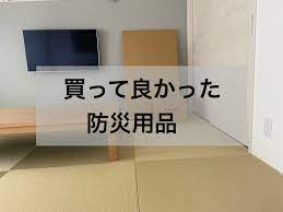 シンプルライフ実践中のrinです 最近の自然災害は威力を増したように思います 去年の大型台風では千葉県は大変な被害にあいました 更に 最近は地震 も多いです 数日前にはニュージーランドで大地震が起き 今日は浅間山の火山性地震が増加したとニュースで見ました