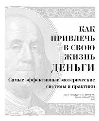 как впустить в свою жизнь большие деньги скачать Epub Kornilova M V Kak Privlech V Svoyu Zhizn Dengi Samye Effektivnye Ezotericheskie Sistemy I Praktiki Elektronnaya Biblioteka Ezoteriki Pazly