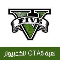 تحميل لعبة gta 5 للكمبيوتر gta v لعبة جراند جتا كاملة حرامي السيارات للكمبيوتر 2018 grand theft auto gta 5 money gta 5 pc