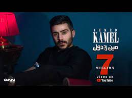 لأول مرة نسمع السكك الحديدية. ÙƒÙ„Ù…Ø§Øª Ø£ØºÙ†ÙŠØ© Ù…ÙŠÙ† ÙÙŠ Ø¯ÙˆÙ„ Ø£Ø­Ù…Ø¯ ÙƒØ§Ù…Ù„ Meen Fe Dol Ahmed Kamel Lyrics