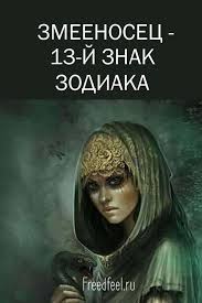 как узнать кто я по знаку зодиака на самом деле Zmeenosec 13 J Tajnyj Znak Zodiaka A Vy Ob Etom Znali V 2020 G Znaki Zodiaka Zodiak Deva Znak