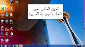 طريقة تغيير لغة الكمبيوتر Youtube