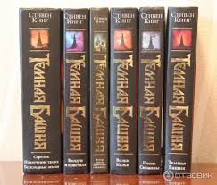 Otzyv O Seriya Knig Temnaya Bashnya Stiven King Dorogu Osilit Idushij