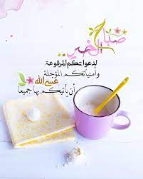 صباح الخير لد عواتكم الم رفوعة وأمني اتكم الم ؤجلة ع سى الله أن ي أتيكم بها ج ميعا ㅤㅤㅤㅤㅤ good morning arabic morning greetings quotes morning greeting