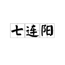 7连阳后油价首次收阴，地缘溢价支撑仍未完全消退示意图