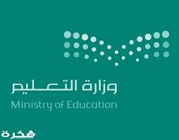 وأخيراً في عام 1436 ، اتحدت وزارتي التربية والتعليم العالي بوزارة واحدة تسمى وزارة التربية والتعليم ، وتم تغيير الشعار السابق وتم إطلاق شعار جديد مع صور في بداية الموضوع. ØµÙˆØ± Ø´Ø¹Ø§Ø± ÙˆØ²Ø§Ø±Ø© Ø§Ù„ØªØ¹Ù„ÙŠÙ… Ø§Ù„Ø¬Ø¯ÙŠØ¯ Ù…Ø¹ Ø§