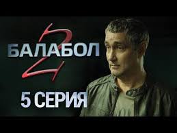 одинокий волк 25 серия смотреть онлайн в хорошем качестве Balabol 2 5 Seriya Youtube