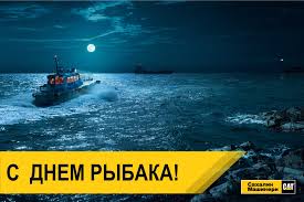 Пускай же будет только так: S Dnem Rybaka