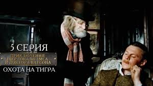 смотреть онлайн шерлок холмс и доктор ватсон все серии подряд Sherlok Holms I Doktor Vatson 5 Seriya Ohota Na Tigra Youtube