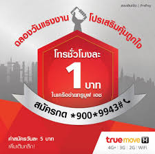 โปรทรูมูฟโทรในเครือข่ายทรูมูฟเอช สามารถโทรฟรีต่อเนื่องได้นานสูงสุด 60 นาทีต่อครั้ง หากส่วนเกินจะคิด. à¹‚à¸›à¸£ à¹€à¸¡ à¸²à¸— à¸— à¸‡à¸§ à¸™à¸— à¸‡à¸„ à¸™ à¹‚à¸—à¸£à¸Š à¸§à¹‚à¸¡à¸‡à¸¥à¸° 1 à¸šà¸²à¸— à¸‚à¸­à¸‡à¸—à¸£ à¸¯