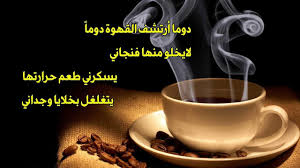 بيت شعر عن القهوة والكيف