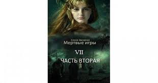 елена звездная мертвые игры 7 часть 2 скачать бесплатно Fb2 Mertvye Igry 7 Boj So Smertyu Obe Chasti Fb2 Skachat Besplatno Spcs Me Fentezi Fentezi Knigi Knigi Onlajn Novye Knigi