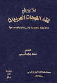 ملامح في فقه اللهجات العربيات