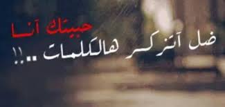 حبيتك انا ضل تذكر هالكلمات Photos Facebook