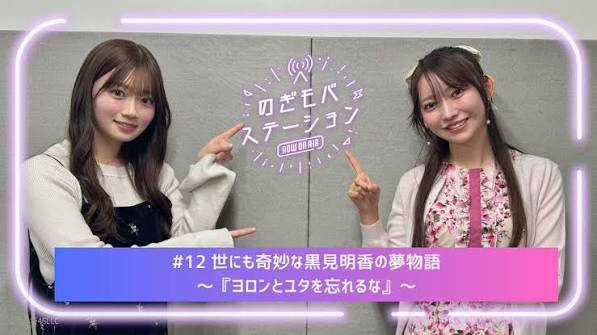 のぎモバステーション 第12回 黒見明香＆愛宕心響