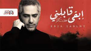 كلمات اغنية ابقى قابلني فضل شاكر aesthetic movies aesthetic eyes create memes
