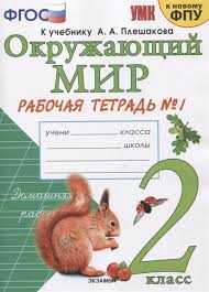 проект красная книга или возьмем под защиту 2 класс рабочая тетрадь Okruzhayushij Mir 2 Klass Rabochaya Tetrad 1 K Uchebniku A A Pleshakova Okruzhayushij Mir 2 Klass V 2 H Chastyah Chast 1 Sokolova N Kupit Knigu S Dostavkoj V Internet Magazine Chitaj Gorod Isbn 978 5 377 15061 9