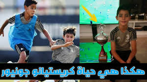 ‎ /ʁoˈnawdu ˈlwis nɐˈzaɾju dʒi ˈɫĩmɐ/ ‏ ؛ مواليد 22 سبتمبر عام 1976)، المعروف اختصاراً بـ رونالدو، ويُعرف أيضاً بلقبه الظاهرة، هو لاعب كرة قدم برازيلي سابق اعتزل لعب كرة. Ù‡ÙƒØ°Ø§ Ù‡ÙŠ Ø­ÙŠØ§Ø© ÙƒØ±ÙŠØ³ØªÙŠØ§Ù†Ùˆ Ø¬ÙˆÙ†ÙŠÙˆØ± Ø§Ù„Ø¥Ø¨Ù† Ø§Ù„Ø£ÙƒØ¨Ø± Ù„Ù„Ù†Ø¬Ù… Ø§Ù„Ø¨Ø±ØªØºØ§Ù„ÙŠ Ø´Ø§Ù‡Ø¯ ÙƒÙ… ØªØ¨Ù„Øº Ù…ØµØ§Ø±ÙŠÙ Ù…Ø¯Ø±Ø³ØªÙ‡ Ø§Ù„Ø¬Ø¯ÙŠØ¯Ø© Youtube