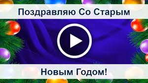 Мы подготовили для вас самые лучшие поздравления со старым новым годом 2021, который мы будем отмечать в ночь с 13 на 14 января. Otkrytki Prikolnoe Pozdravlenie So Starym Novym Godom