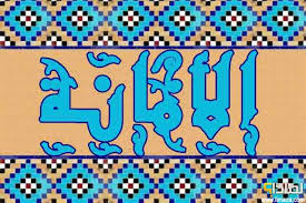 Maybe you would like to learn more about one of these? Ù„Ù…Ø§Ø°Ø§ Ø­Ø«Ù†Ø§ Ø§Ù„Ø¥Ø³Ù„Ø§Ù… Ø¹Ù„Ù‰ Ø§Ù„ØªØ­Ù„ÙŠ Ø¨Ø®Ù„Ù‚ Ø§Ù„Ø£Ù…Ø§Ù†Ø© ÙˆÙ…Ø§ Ø£Ù†ÙˆØ§Ø¹Ù‡Ø§ Ù„Ù…Ø§Ø°Ø§