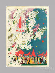 Вновь праздник мира и труда гремел оркестром на бульваре. Otkrytka Sssr 1 Maya Hudozhnik K Vladimirov 1958 God Podpisana Pokupajte Na Auction Ru Po Vygodnoj Cene