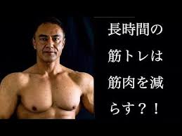 長時間トレーニングはng 山本義徳氏が勧めるトレーニング時間とは ウエイトトレーニング トレーニング 有酸素運動