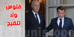 قيس سعيد يؤدي زيارة إلى فرنسا. Ù‚ÙŠØ³ Ø³Ø¹ÙŠØ¯ ÙŠØ¹ÙˆØ¯ Ù…Ù† ÙØ±Ù†Ø³Ø§ Ø´Ù†Ùˆ Ø§ Ø¬Ø§Ø¨ Ù…Ø¹Ø§Ù‡ Ù„ØªÙˆÙ†Ø³