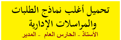 نموذج طلب خطي للاستخلاف بقطاع التربية والتعليم 2021. Ø¬Ù…ÙŠØ¹ Ù†Ù…Ø§Ø°Ø¬ Ø§Ù„Ø·Ù„Ø¨Ø§Øª ÙˆØ§Ù„Ù…Ø±Ø§Ø³Ù„Ø§Øª Ø§Ù„Ø¥Ø¯Ø§Ø±ÙŠØ© Ù„Ù…ÙˆØ¸ÙÙŠ ÙˆØ²Ø§Ø±Ø© Ø§Ù„ØªØ±Ø¨ÙŠØ© Ø§Ù„ÙˆØ·Ù†ÙŠØ© ÙˆØ§Ù„ØªÙƒÙˆÙŠÙ† Ø§Ù„Ù…Ù‡Ù†ÙŠ
