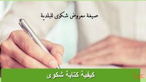 صيغة معروض شكوى للبلدية عرب بوكس