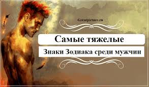 5 вещей которые не могут терпеть разные знаки зодиака Samye Tyazhelye Znaki Zodiaka Sredi Muzhchin Znaki Zodiaka Znaki Zodiak