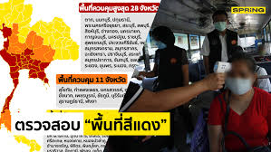 ทั้งนี้ พื้นที่ควบคุมสูงสุด (สีแดง) คือ พื้นที่ที่มีผู้ติดเชื้อจำนวนมากและมีมากกว่า 1 พื้นที่ (ย่อย) จำนวน 1 จังหวัด ประกอบ. Arafaeu0ast4gm