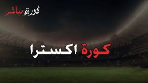 All rights reserved to cora extra website link ÙƒÙˆØ±Ø© Ø§ÙƒØ³ØªØ±Ø§ Kora Extra Ù„Ù„Ø¨Ø« Ø§Ù„Ù…Ø¨Ø§Ø´Ø± Koora Extra Ù…Ø´Ø§Ù‡Ø¯Ø© Ù…Ø¨Ø§Ø±ÙŠØ§Øª Ø§Ù„ÙŠÙˆÙ…