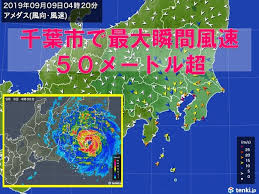 台風15号 千葉市で最大瞬間風速50メートル超 日直予報士 2019年09月09日 日本気象協会 Tenki Jp