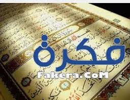 نسعى لتكوين أضخم موسوعة الكترونية للقرآن الكريم وخدماته ( رسمه، تجويده. Ø§Ø³Ø±Ø§Ø± Ø³ÙˆØ± Ø§Ù„Ù‚Ø±Ø§Ù† Ø§Ù„ÙƒØ±ÙŠÙ… ÙˆÙÙˆØ§Ø¦Ø¯Ù‡Ø§ Ù…ÙˆÙ‚Ø¹ ÙÙƒØ±Ø©