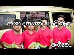 #asha dahasak #lavan abhishek #anura priyakalum #nilupul bandara #sachini ranwaka #ආශා දහසක් #asha dahasak band version #sangeethe song #sangeethe new song #sangeethe teledrama #tv derana #etunes #nimesh kulasinghe #nimesh kulasinghe new song #kelum srimal. à¶†à· à¶¯à·„à·ƒà¶š à¶´ à¶¯ à¶¶ à¶³ Asha Dahasak Audio Sangeethe New Song Youtube
